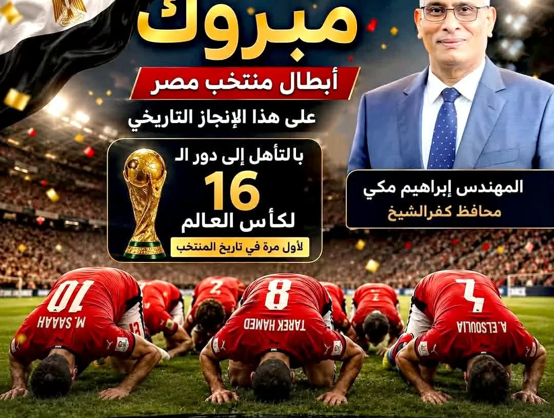 محافظ كفرالشيخ يهنئ منتخب مصر بمناسبة التأهل التاريخي إلى دور الـ16 من بطولة كأس العالم 2026 17 - جريدة المساء