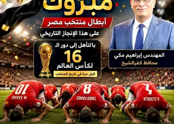 محافظ كفرالشيخ يهنئ منتخب مصر بمناسبة التأهل التاريخي إلى دور الـ16 من بطولة كأس العالم 2026 24 - جريدة المساء