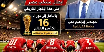 محافظ كفرالشيخ يهنئ منتخب مصر بمناسبة التأهل التاريخي إلى دور الـ16 من بطولة كأس العالم 2026 1 - جريدة المساء