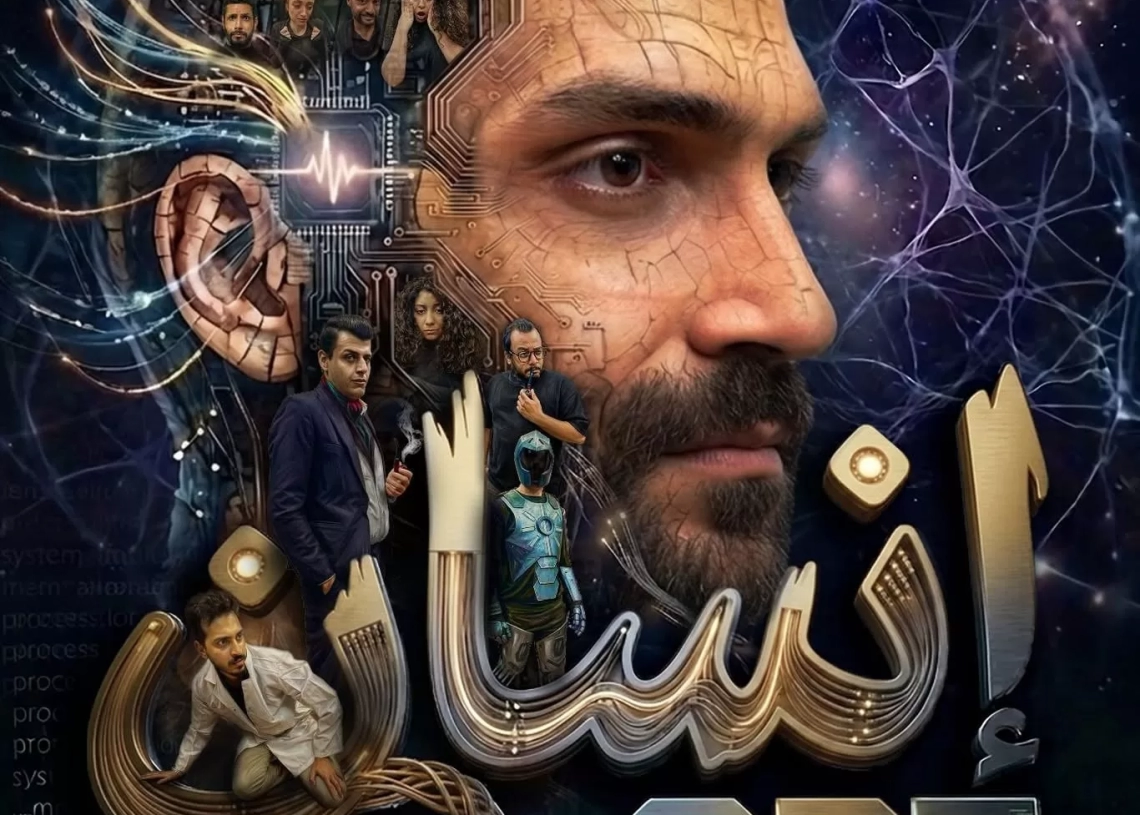 غدا... افتتاح الموسم الأول لعرض "إنسانGPT" على مسرح نهاد صليحة 20 - جريدة المساء غدا... افتتاح الموسم الأول لعرض "إنسانGPT" على مسرح نهاد صليحة 19 - جريدة المساء