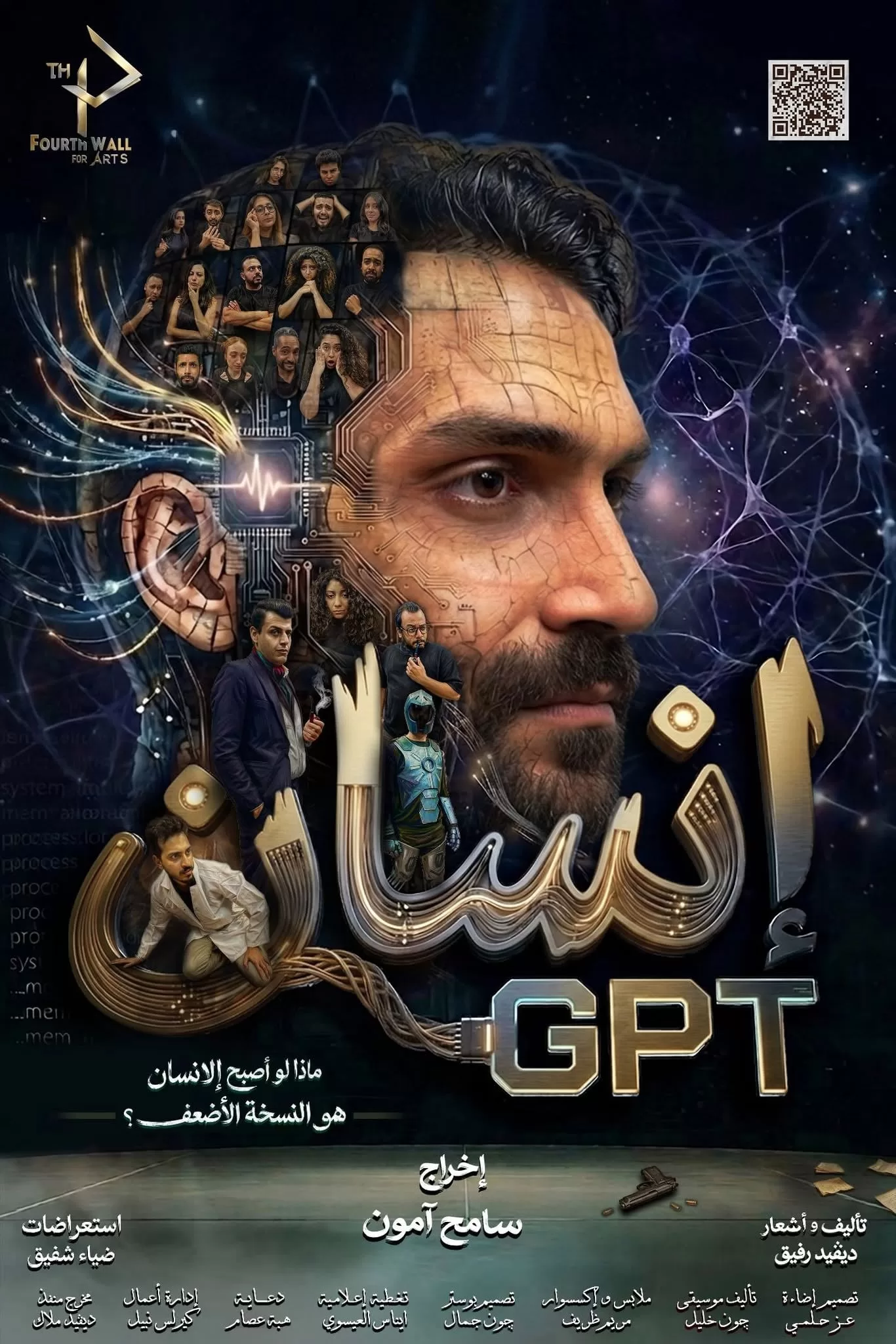 غدا... افتتاح الموسم الأول لعرض "إنسانGPT" على مسرح نهاد صليحة