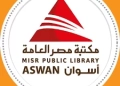 مبادرة "أسوان... بوابة الحضارة" تواصل رحلتها الميدانية بزيارة المعالم والمناطق السياحية ضمن أنشطة مكتبة مصر العامة في اسوان 20 - جريدة المساء مبادرة "أسوان... بوابة الحضارة" تواصل رحلتها الميدانية بزيارة المعالم والمناطق السياحية ضمن أنشطة مكتبة مصر العامة في اسوان 19 - جريدة المساء