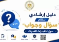 لطلاب الثانوية العامة..تعرف على خطوات تسجيل اختبارات القدرات 15 - جريدة المساء