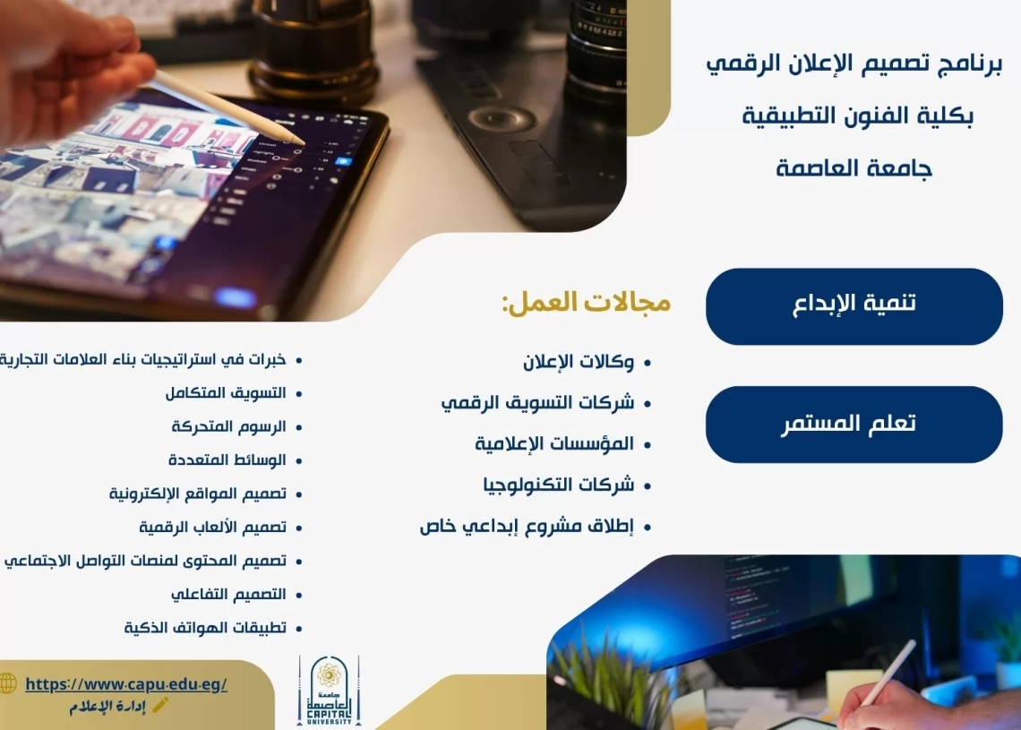 ''تطبيقية العاصمة''تطلق برنامج تصميم الإعلان الرقمي لاعداد طالب صانع للمحتوى البصري 17 - جريدة المساء
