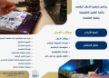 ''تطبيقية العاصمة''تطلق برنامج تصميم الإعلان الرقمي لاعداد طالب صانع للمحتوى البصري 27 - جريدة المساء