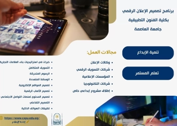 ''تطبيقية العاصمة''تطلق برنامج تصميم الإعلان الرقمي لاعداد طالب صانع للمحتوى البصري 31 - جريدة المساء