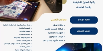 ''تطبيقية العاصمة''تطلق برنامج تصميم الإعلان الرقمي لاعداد طالب صانع للمحتوى البصري 1 - جريدة المساء