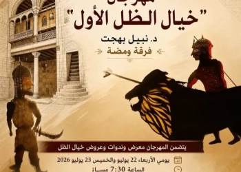 بيت السناري يستضيف مهرجان خيال الظل الأول لفرقة ومضة 23 - جريدة المساء