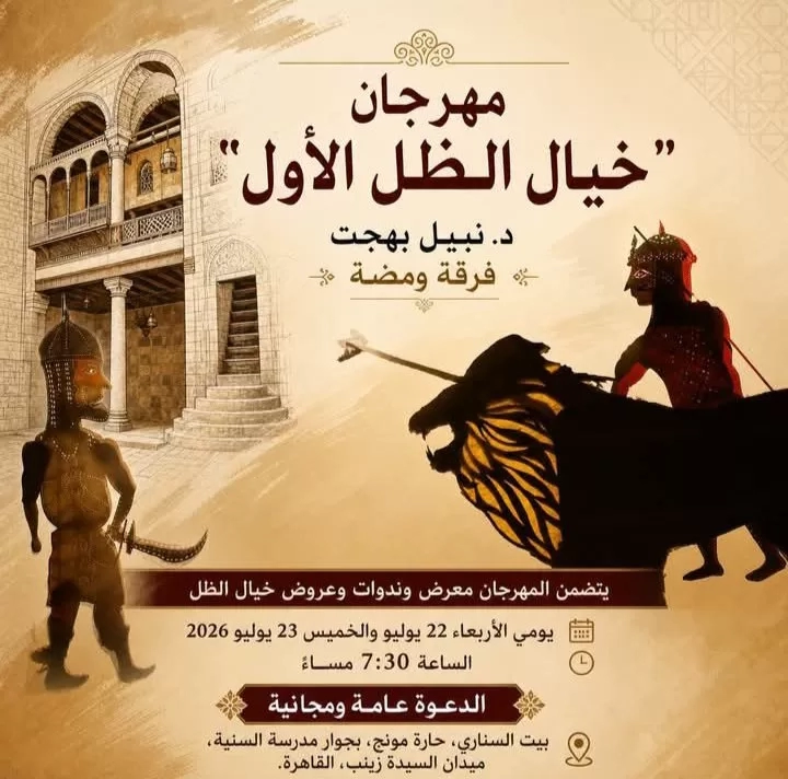 بيت السناري يستضيف مهرجان خيال الظل الأول لفرقة ومضة 18 - جريدة المساء