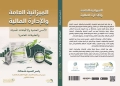 "الميزانية العامة والإدارة المالية" .. كتاب جديد للدكتور ياسر شحاته 24 - جريدة المساء "الميزانية العامة والإدارة المالية" .. كتاب جديد للدكتور ياسر شحاته 23 - جريدة المساء