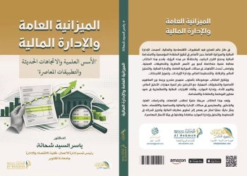"الميزانية العامة والإدارة المالية" .. كتاب جديد للدكتور ياسر شحاته 28 - جريدة المساء "الميزانية العامة والإدارة المالية" .. كتاب جديد للدكتور ياسر شحاته 27 - جريدة المساء