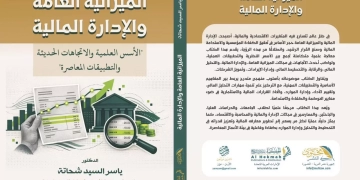 "الميزانية العامة والإدارة المالية" .. كتاب جديد للدكتور ياسر شحاته 1 - جريدة المساء