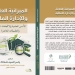 "الميزانية العامة والإدارة المالية" .. كتاب جديد للدكتور ياسر شحاته 4 - جريدة المساء "الميزانية العامة والإدارة المالية" .. كتاب جديد للدكتور ياسر شحاته 3 - جريدة المساء
