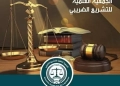 "المناخ المحفز للاستثمار".. عنوان مؤتمر جمعية التشريع الضريبي السنوى 21 - جريدة المساء