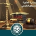 "المناخ المحفز للاستثمار".. عنوان مؤتمر جمعية التشريع الضريبي السنوى 5 - جريدة المساء