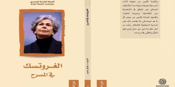 دراسات ونصوص من خمس دول..تسعة كتب جديدة أصدرتها الهيئة العربية للمسرح 1 - جريدة المساء