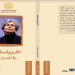 دراسات ونصوص من خمس دول..تسعة كتب جديدة أصدرتها الهيئة العربية للمسرح 2 - جريدة المساء دراسات ونصوص من خمس دول..تسعة كتب جديدة أصدرتها الهيئة العربية للمسرح 1 - جريدة المساء