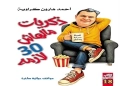 كتاب القارئ يطلق "ذكريات مالهاش 30 لازمة" لـ أحمد هارون كراوية 19 - جريدة المساء