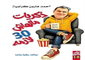كتاب القارئ يطلق "ذكريات مالهاش 30 لازمة" لـ أحمد هارون كراوية 23 - جريدة المساء