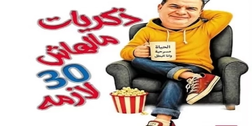 كتاب القارئ يطلق "ذكريات مالهاش 30 لازمة" لـ أحمد هارون كراوية 1 - جريدة المساء