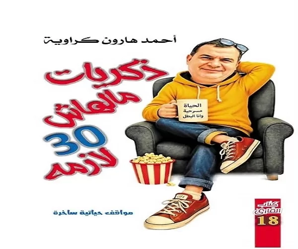 كتاب القارئ يطلق "ذكريات مالهاش 30 لازمة" لـ أحمد هارون كراوية 19 - جريدة المساء