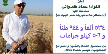 محافظ المنيا: توريد ما يقرب من 535 ألف طن من القمح المحلي خلال موسم 2026 1 - جريدة المساء