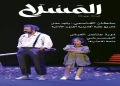  العدد الجديد من مجلة المسرح..يرصد حركة أبي الفنون عربيا وعالميا 18 - جريدة المساء