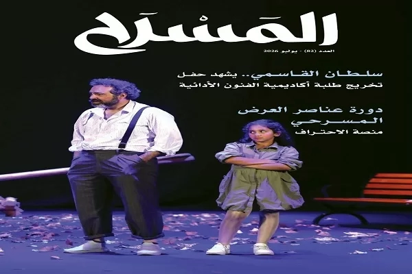 العدد الجديد من مجلة المسرح..يرصد حركة أبي الفنون عربيا وعالميا 19 - جريدة المساء