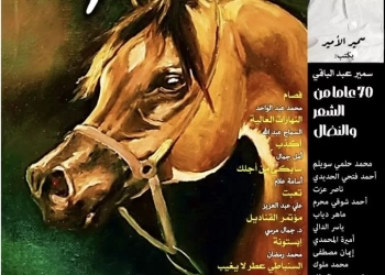 مجلة "القارئ" تحتفي بالشاعر الكبير الراحل سمير عبدالباقي 22 - جريدة المساء