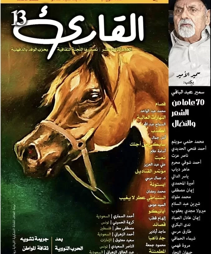 مجلة "القارئ" تحتفي بالشاعر الكبير الراحل سمير عبدالباقي 19 - جريدة المساء