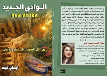 الوادي الجديد من رمال الصحراء إلى منارة الإبداع 29 - جريدة المساء