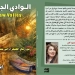 الوادي الجديد من رمال الصحراء إلى منارة الإبداع 5 - جريدة المساء