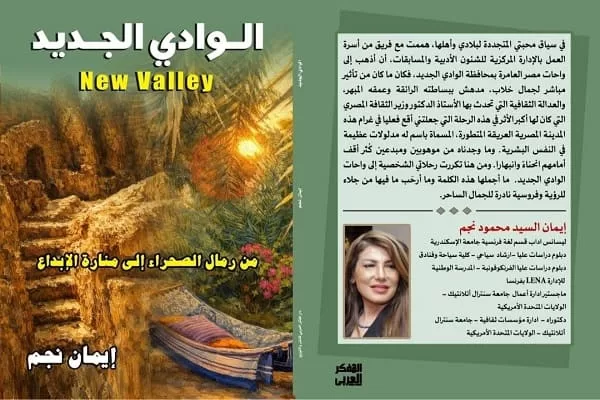 الوادي الجديد من رمال الصحراء إلى منارة الإبداع