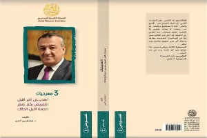 دراسات ونصوص من خمس دول..تسعة كتب جديدة أصدرتها الهيئة العربية للمسرح 25 - جريدة المساء