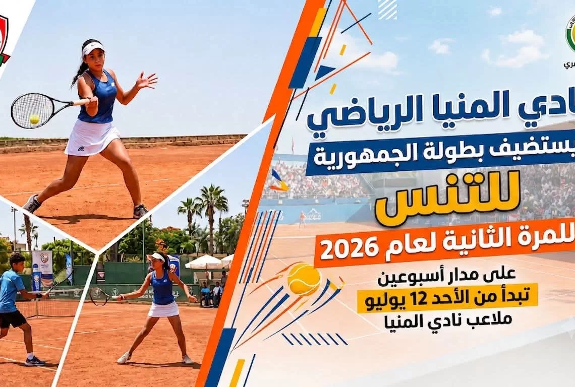غداً.. ​نادي المنيا يستضيف بطولة الجمهورية للتنس للمرة الثانية في 2026 17 - جريدة المساء