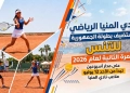 غداً.. ​نادي المنيا يستضيف بطولة الجمهورية للتنس للمرة الثانية في 2026 17 - جريدة المساء