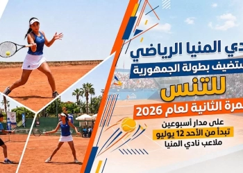 غداً.. ​نادي المنيا يستضيف بطولة الجمهورية للتنس للمرة الثانية في 2026 21 - جريدة المساء