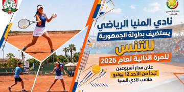 غداً.. ​نادي المنيا يستضيف بطولة الجمهورية للتنس للمرة الثانية في 2026 1 - جريدة المساء
