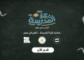 شنط مدرسية متكاملة للطلاب.. سجّل الآن في مبادرة "بكرة المدرسة" 21 - جريدة المساء شنط مدرسية متكاملة للطلاب.. سجّل الآن في مبادرة "بكرة المدرسة" 20 - جريدة المساء