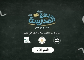 شنط مدرسية متكاملة للطلاب.. سجّل الآن في مبادرة "بكرة المدرسة" 25 - جريدة المساء شنط مدرسية متكاملة للطلاب.. سجّل الآن في مبادرة "بكرة المدرسة" 24 - جريدة المساء