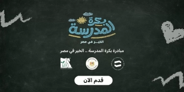 شنط مدرسية متكاملة للطلاب.. سجّل الآن في مبادرة "بكرة المدرسة" 1 - جريدة المساء