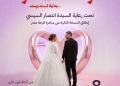 للمقبلين على الزواج.. التسجيل مستمر في مبادرة "فرحة مصر" 21 - جريدة المساء