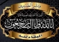 عزاء واجب في وفاة والدة العميد أحمد بلبولة 21 - جريدة المساء