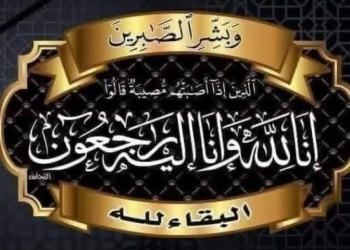 عزاء واجب في وفاة والدة العميد أحمد بلبولة 25 - جريدة المساء