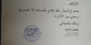 مديرية أوقاف القليوبية تحظر إشهار عقود الزواج بالمساجد دون تصريح رسمي 1 - جريدة المساء