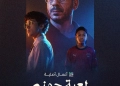 ٢٨ أغسطس... عرض "لعبة جهنم" على منصة شاهد  21 - جريدة المساء