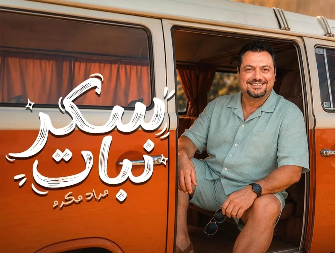 مراد مكرم يخوض تجربة غنائية جديدة بـ"سكر نبات" 20 - جريدة المساء مراد مكرم يخوض تجربة غنائية جديدة بـ"سكر نبات" 19 - جريدة المساء