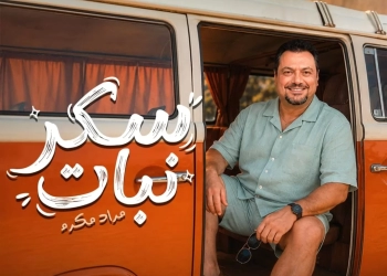 مراد مكرم يخوض تجربة غنائية جديدة بـ"سكر نبات" 27 - جريدة المساء