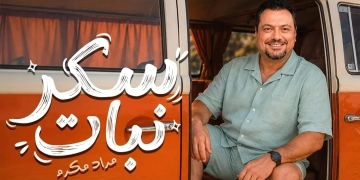 مراد مكرم يخوض تجربة غنائية جديدة بـ"سكر نبات" 1 - جريدة المساء