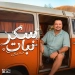 مراد مكرم يخوض تجربة غنائية جديدة بـ"سكر نبات" 3 - جريدة المساء